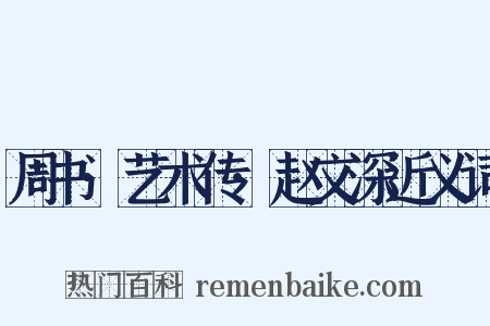 周书·艺术传·赵文深近义词是什么意思的图片